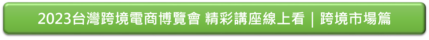 2023台灣跨境電商博覽會 精彩講座線上看｜跨境市場篇